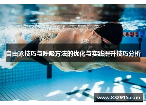 自由泳技巧与呼吸方法的优化与实践提升技巧分析