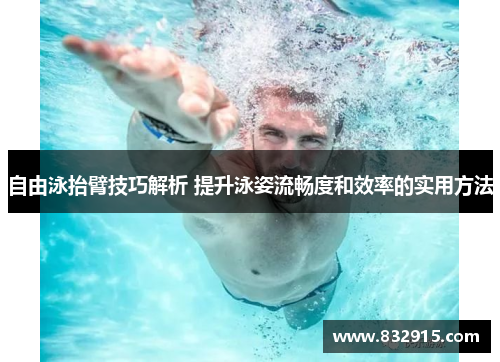 自由泳抬臂技巧解析 提升泳姿流畅度和效率的实用方法
