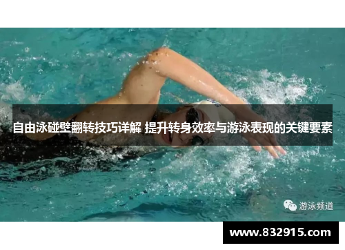 自由泳碰壁翻转技巧详解 提升转身效率与游泳表现的关键要素