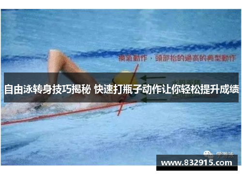自由泳转身技巧揭秘 快速打瓶子动作让你轻松提升成绩