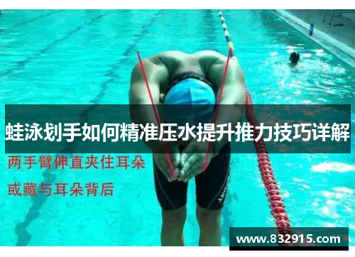 蛙泳划手如何精准压水提升推力技巧详解
