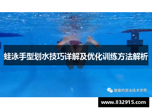 蛙泳手型划水技巧详解及优化训练方法解析