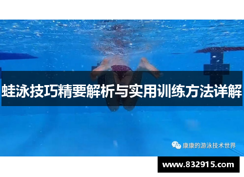 蛙泳技巧精要解析与实用训练方法详解