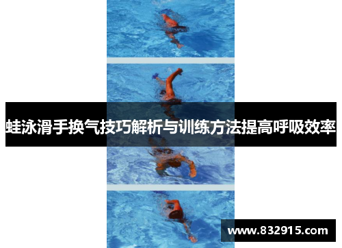 蛙泳滑手换气技巧解析与训练方法提高呼吸效率