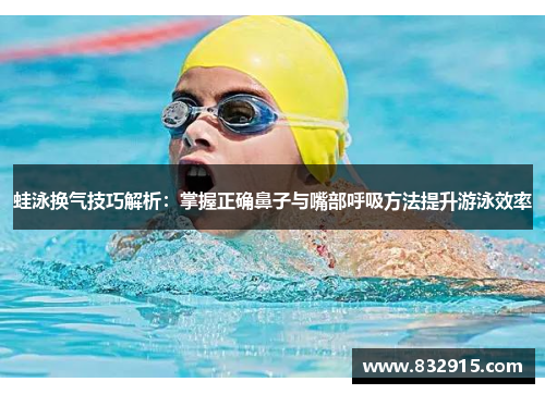 蛙泳换气技巧解析：掌握正确鼻子与嘴部呼吸方法提升游泳效率