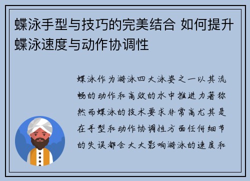蝶泳手型与技巧的完美结合 如何提升蝶泳速度与动作协调性