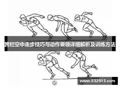 跨栏空中走步技巧与动作要领详细解析及训练方法