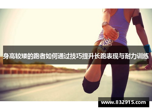 身高较矮的跑者如何通过技巧提升长跑表现与耐力训练