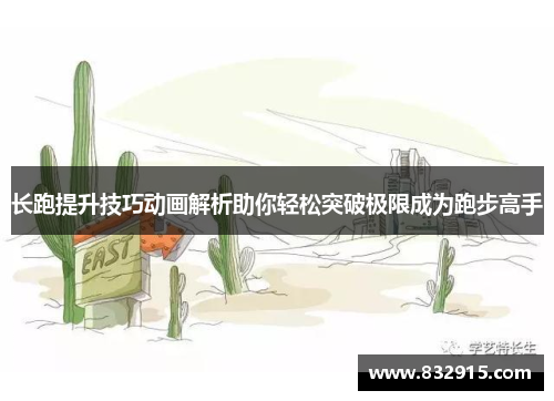 长跑提升技巧动画解析助你轻松突破极限成为跑步高手