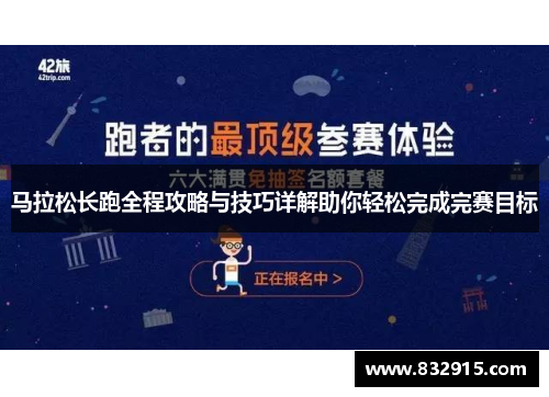 马拉松长跑全程攻略与技巧详解助你轻松完成完赛目标