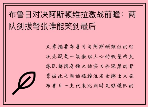 布鲁日对决阿斯顿维拉激战前瞻：两队剑拔弩张谁能笑到最后
