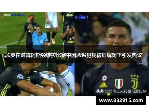C罗在对阵阿斯顿维拉比赛中因恶劣犯规被红牌罚下引发热议