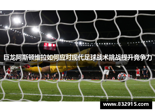 巨龙阿斯顿维拉如何应对现代足球战术挑战提升竞争力