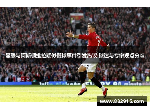 曼联与阿斯顿维拉疑似假球事件引发热议 球迷与专家观点分歧
