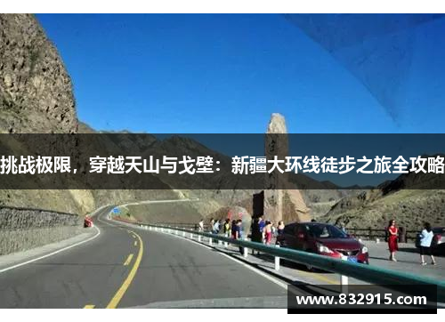挑战极限，穿越天山与戈壁：新疆大环线徒步之旅全攻略