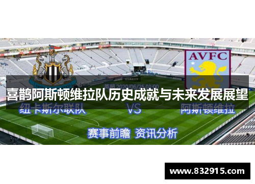 喜鹊阿斯顿维拉队历史成就与未来发展展望