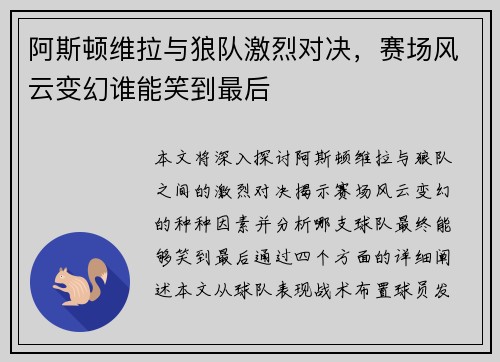 阿斯顿维拉与狼队激烈对决，赛场风云变幻谁能笑到最后