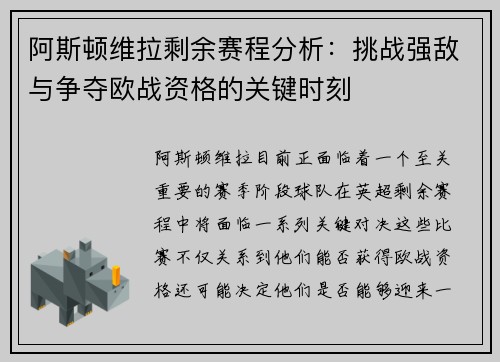 阿斯顿维拉剩余赛程分析：挑战强敌与争夺欧战资格的关键时刻