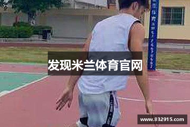 发现米兰体育官网