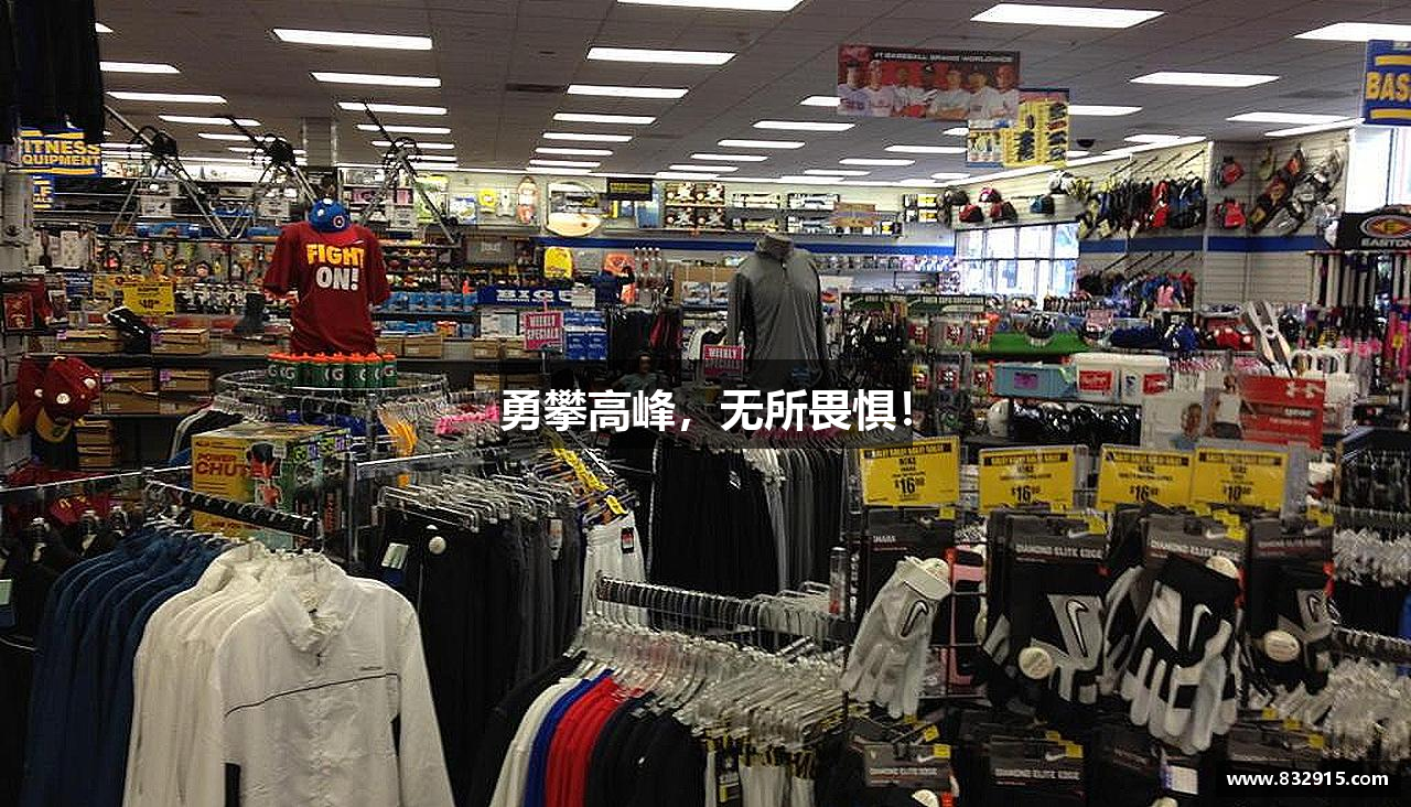 米兰体育中心勇攀高峰，无所畏惧！